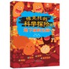维克托的科学探险（全4册） 商品缩略图3
