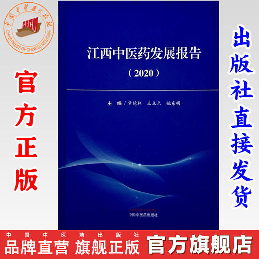 江西中医药发展报告（2020）章德林 王立元 姚东明 主编 中国中医药出版社 商品图0