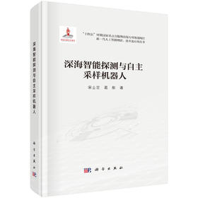 深海智能探测与自主采样机器人