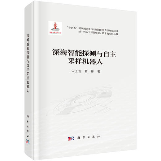 深海智能探测与自主采样机器人 商品图0