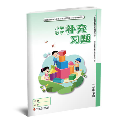 2025春补充习题 小学数学一年级下册1下 苏教版 含电子答案 小学同步教辅教材配套用书 江苏凤凰教育出版社 【官网正版】 商品图3