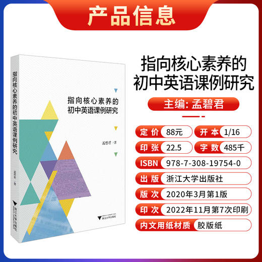 指向核心素养的初中英语课例研究初中生英语学习英语专项训练浙江大学出版社英语教学英语教师用书 商品图1