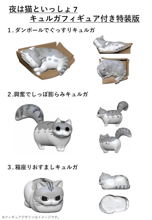 夜は猫といっしょ 7 キュルガフィギュア付き特装版 商品图1