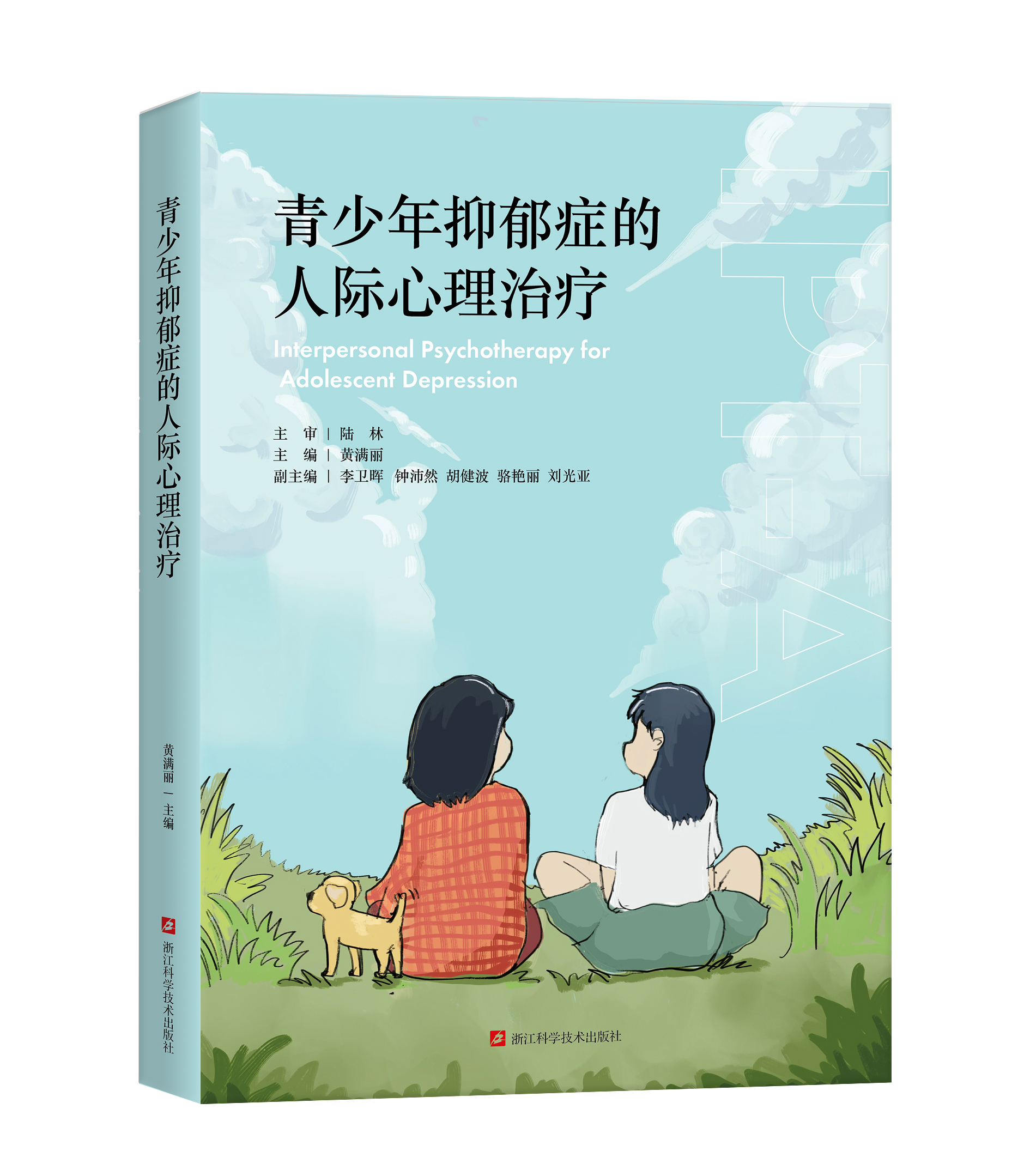 青少年抑郁症的人际心理治疗