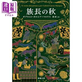 【中商原版】族长的秋天 日译版 加西亚·马尔克斯 诺贝尔文学奖 百年孤独 霍乱时期的爱情 日文原版日韩 族長の秋 新潮文