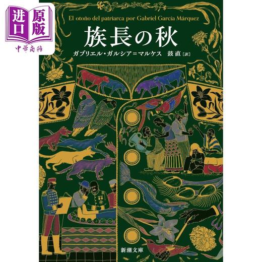 【中商原版】族长的秋天 日译版 加西亚·马尔克斯 诺贝尔文学奖 百年孤独 霍乱时期的爱情 日文原版日韩 族長の秋 新潮文 商品图0