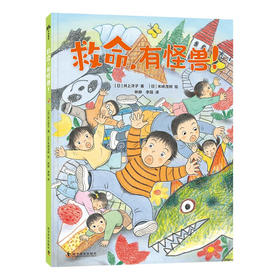 救命，有怪兽！