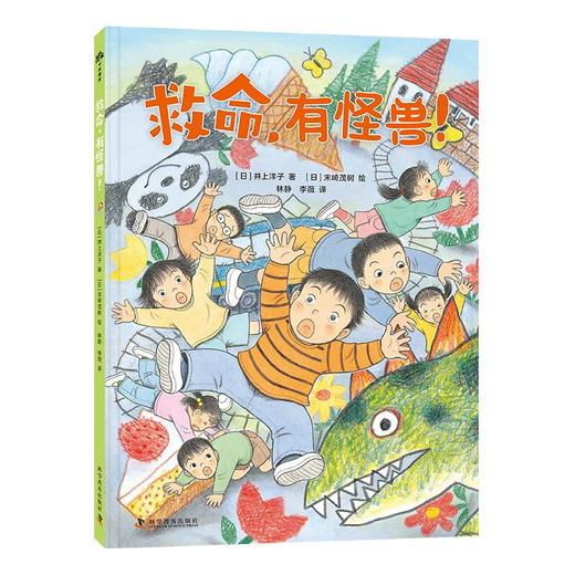 救命，有怪兽！ 商品图0