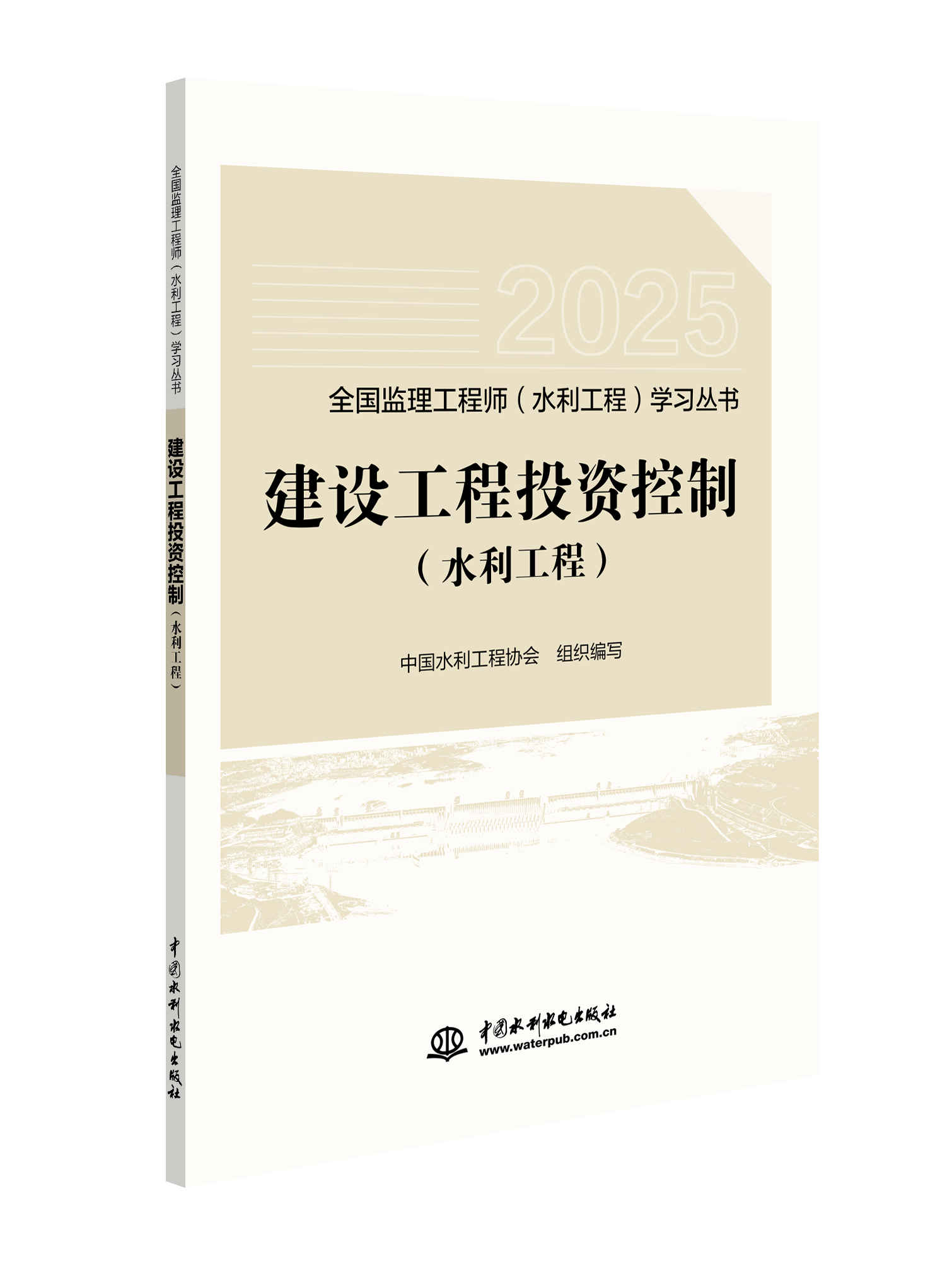 建设工程投资控制（水利工程）（全国监理工程师（水利工程）学习丛书（2025版））