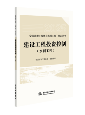 建设工程投资控制（水利工程）（全国监理工程师（水利工程）学习丛书（2025版））