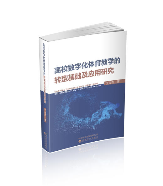 高校数字化体育教学的转型基础及应用研究 商品图0