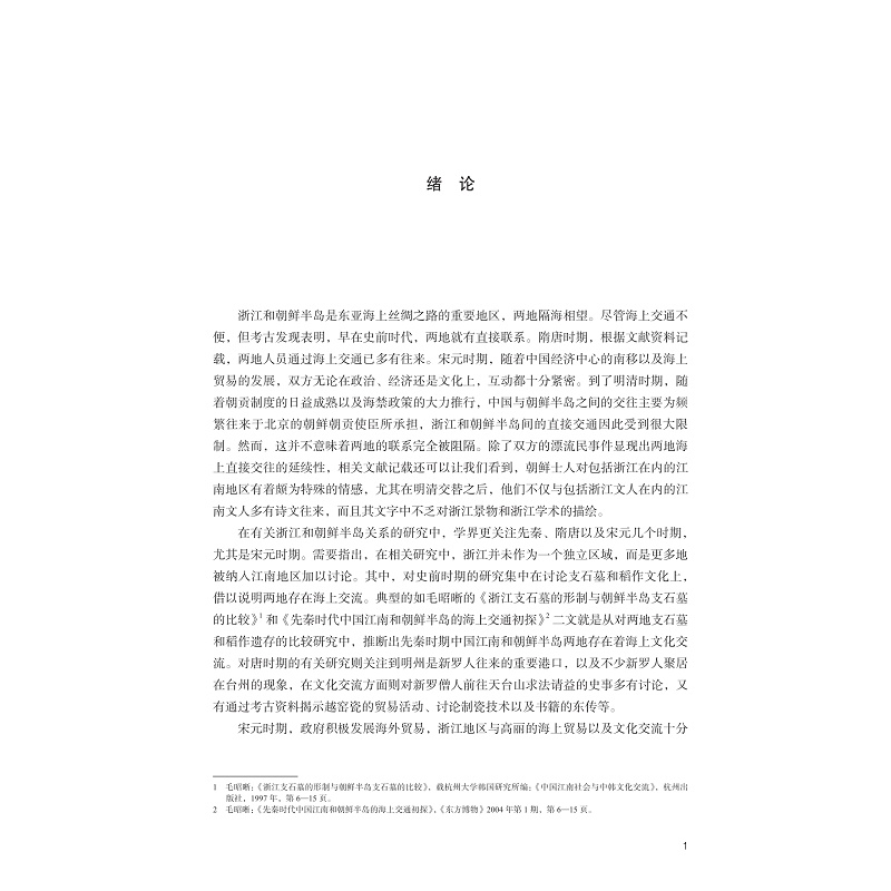 试读PDF-9787308249522(1-1)-浙江与明清中朝文化交流_019.jpg