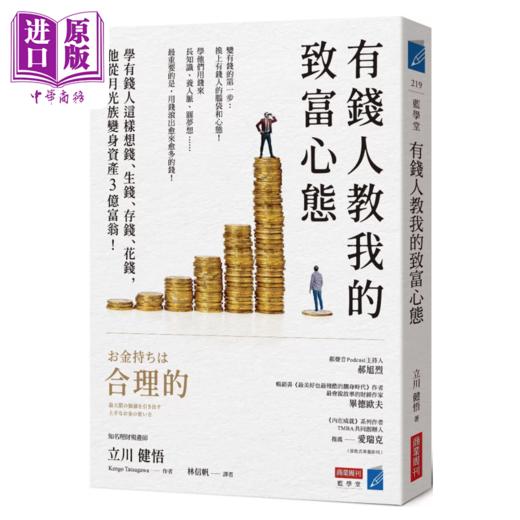 【中商原版】有钱人教我的致富心态 学有钱人这样想钱 生钱 存钱 花钱 他从月光族变身资产3亿富翁 立川健悟	商業周刊	港台原版 商品图0