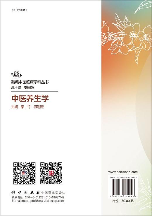 中医养生学 商品图1