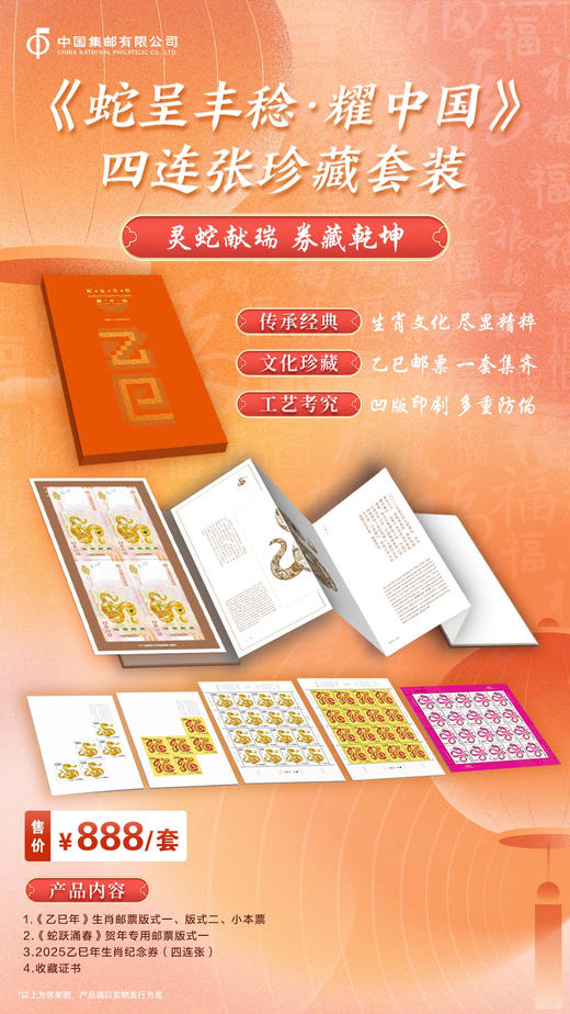 《蛇呈丰稔》乙巳年生肖纪念券系列 商品图2