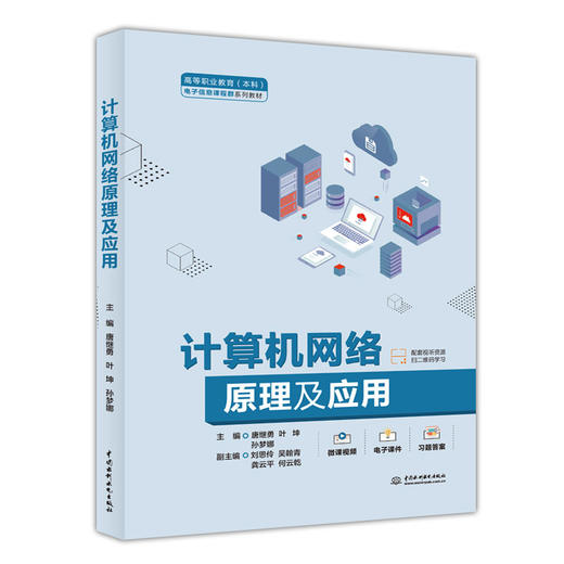 计算机网络原理及应用（高等职业教育（本科）电子信息课程群系列教材）「唐继勇,叶坤,孙梦娜」 商品图0