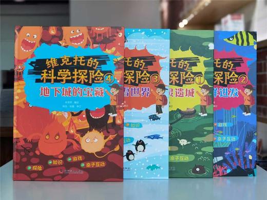 维克托的科学探险（全4册） 商品图4