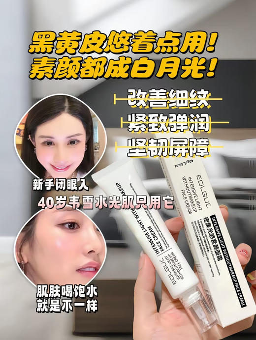 🔥韦雪自用款‼️底妆卡粉救星✨韩国🇰🇷院线级💰59.9元到手3支【EOLGUL密集光感素颜面霜】➽补水抗皱做到极致✅一支拥有韩式水光肌💦韦雪👉范冰冰同款水光肌面霜! 商品图8