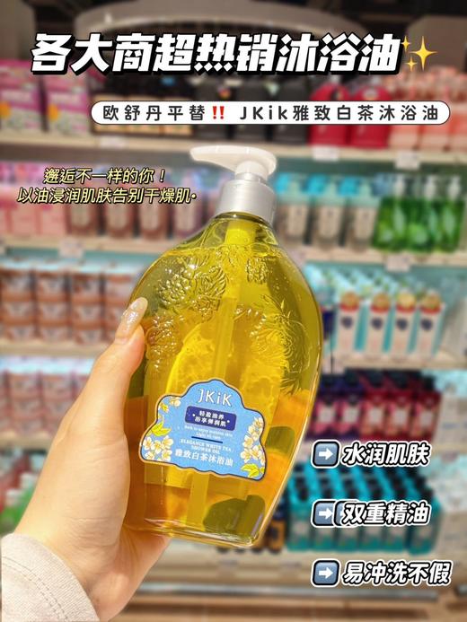 🔥商场撤柜🇫🇷法国进口💰59.9买一送一2️⃣瓶冬季以油养肤💧【JKiK雅致白茶沐浴油】它懂女生 欧舒丹平替版‼️ 🏆旗舰店¥460/200ml 咱¥59.9/500ml 商品图5