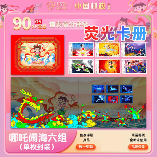 预售15天发货 动画-哪吒闹海 套票（一套6枚） 商品图0