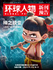震撼！人民日报社的这本《环球人物》杂志，藏着多少全球人物的秘密？热点人物时事中国新闻资讯  每月2本 商品缩略图7