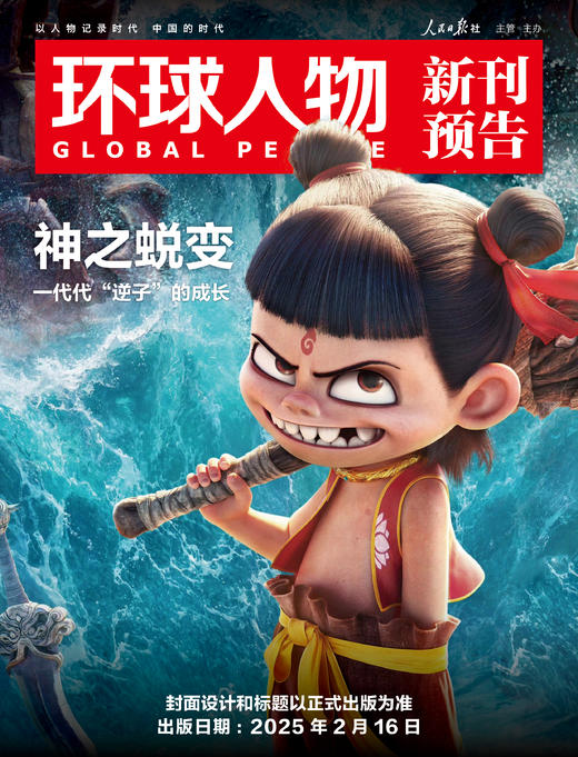 震撼！人民日报社的这本《环球人物》杂志，藏着多少全球人物的秘密？热点人物时事中国新闻资讯  每月2本 商品图7