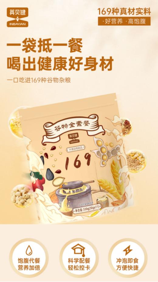 ✨这款【英贝健谷物全素餐】，❤️有人体平时需要的多种营养❗ 🌸一杯169谷物全素餐＝补充蛋白质➕优质碳水🌈➕维生素BEA➕氨基酸➕微量元素！ 商品图2