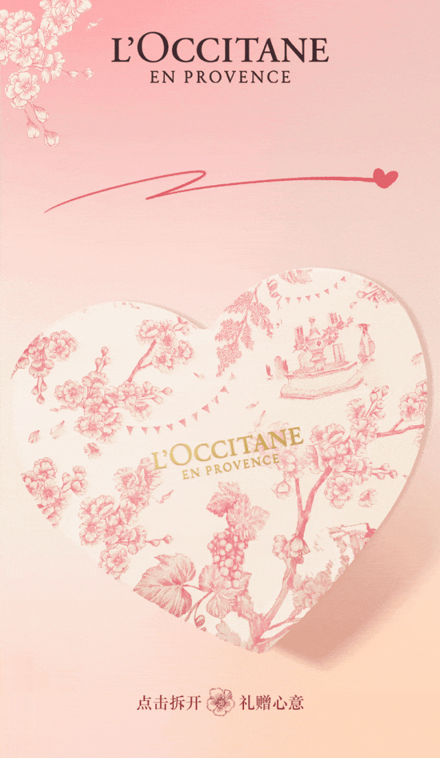 欧舒丹丨情人节 让心「礼」开花