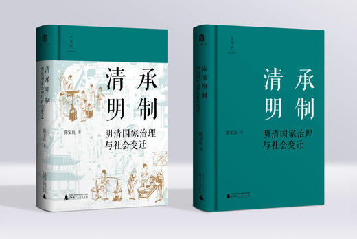 大学问 清承明制：明清国家治理与社会变迁 陈宝良/著 商品图2