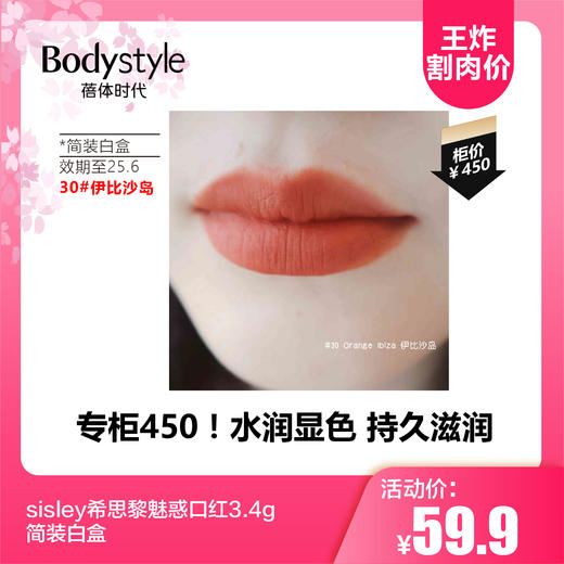 【2.12王炸割肉价】sisley希思黎魅惑口红 水润显色持久滋润 3.4g简装白盒 10#斋浦尔/24#圣达菲/30#伊比沙岛/40#摩纳哥（效期至25.6） 商品图2