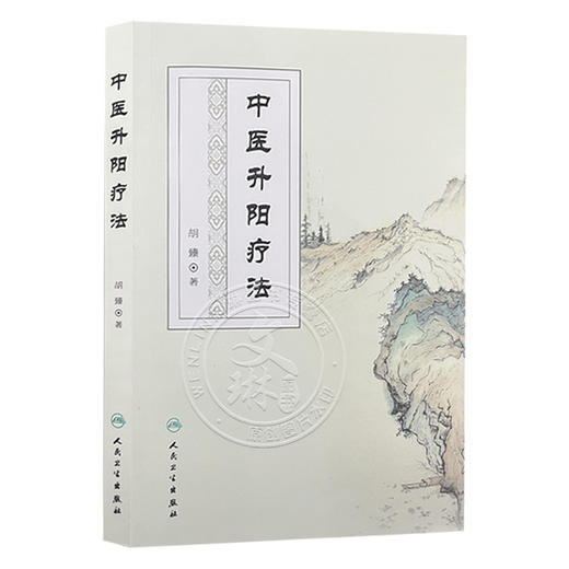 中医升阳疗法 胡臻著 升阳疗法研究范畴性质起源气学理论基础 脏腑功能基础病理 升阳疗法的用药特色 人民卫生出版社9787117296847 商品图1