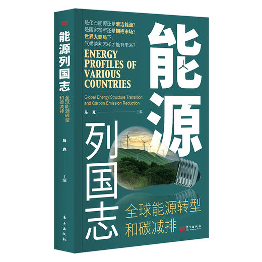 能源列国志：全球能源转型和碳减排 商品图0