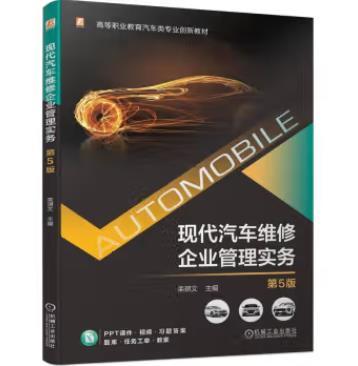 现代汽车维修企业管理实务 第5版 商品图0