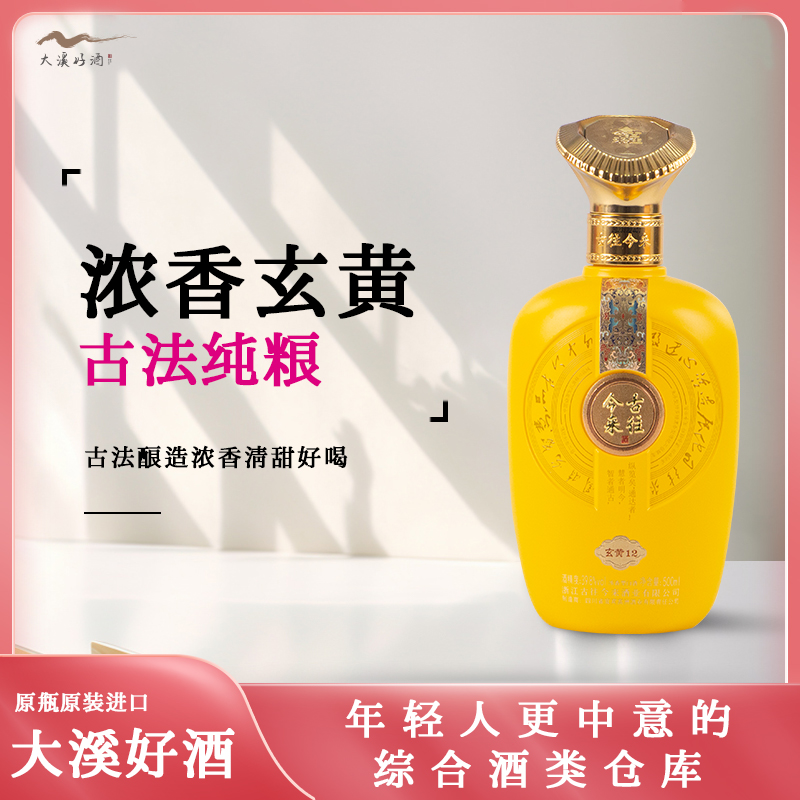 古来今往·玄黄12 浓香型白酒
