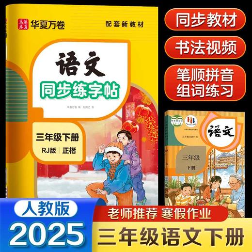 语文同步练字帖.三年级.下册(RJ版)(正楷) 商品图0