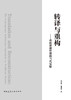 转译与重构——传统营建智慧的当代实验 商品缩略图2