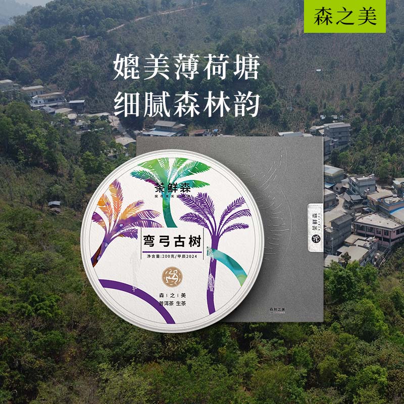 2024 弯弓古树  森之美   普洱茶 生茶 200g/饼