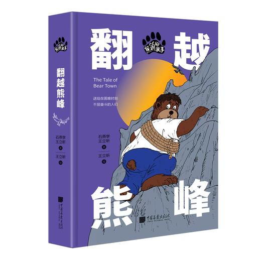 《熊镇的故事：翻越熊峰》 商品图0