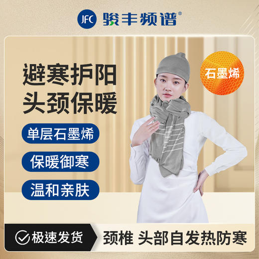 【年货节】骏丰济福保暖护肩披肩艾灸发热电热肩颈&石墨烯套装围巾帽子 商品图5