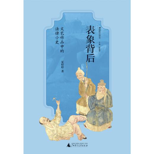 广雅· 表象背后：文艺作品中的法律小史 夏婷婷/著 商品图1