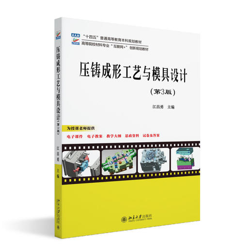 压铸成形工艺与模具设计（第3版） 江昌勇 主编 北京大学出版社 高等院校材料专业"互联网+"创新规划教材 商品图0