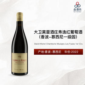 2022 David Moret Chambolle Musigny Vieilles Vignes 大卫莫雷酒庄老藤（香波-慕西尼）红葡萄酒