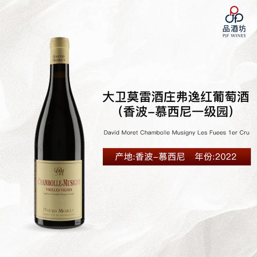 2022 David Moret Chambolle Musigny Vieilles Vignes 大卫莫雷酒庄老藤（香波-慕西尼）红葡萄酒 商品图0