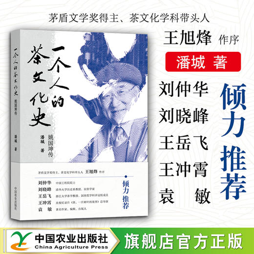 一个人的茶文化史：姚国坤传【潘城 著，茅盾文学奖得主、茶文化学科带头人王旭烽作序】 商品图0