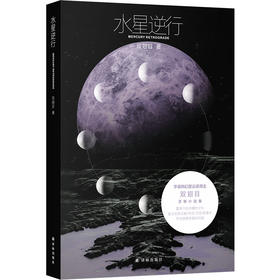 水星逆行（华语科幻星云奖得主双翅目全新小说集，韩松、宋明炜、严锋、吴岩、陈楸帆、杨庆祥、慕明联合推荐）