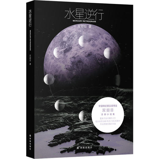 水星逆行（华语科幻星云奖得主双翅目全新小说集，韩松、宋明炜、严锋、吴岩、陈楸帆、杨庆祥、慕明联合推荐） 商品图0