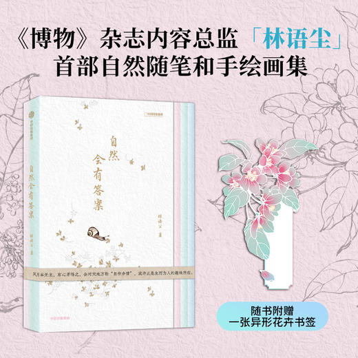 中信出版|  自然会有答案  无穷小亮推荐  赠异形花卉书签 商品图0