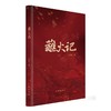 蘸火记 商品缩略图0