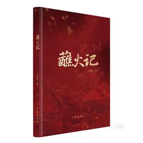 蘸火记