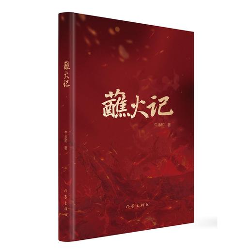 蘸火记 商品图0